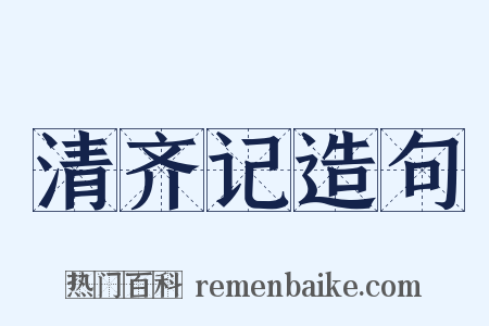 清齐记造句是什么意思的图片
